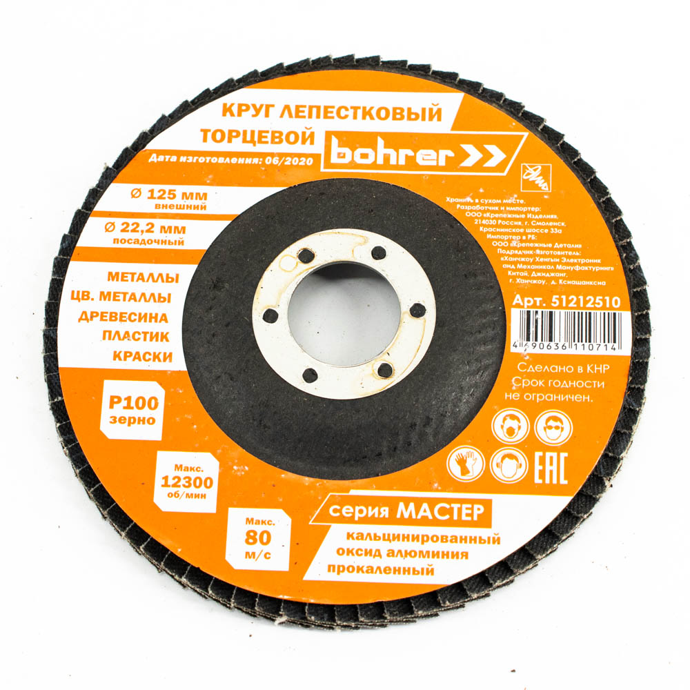 Круг Bohrer лепестковый торцевой КЛТ1 Мастер 125х22 мм P100 Упаковка 10 шт.