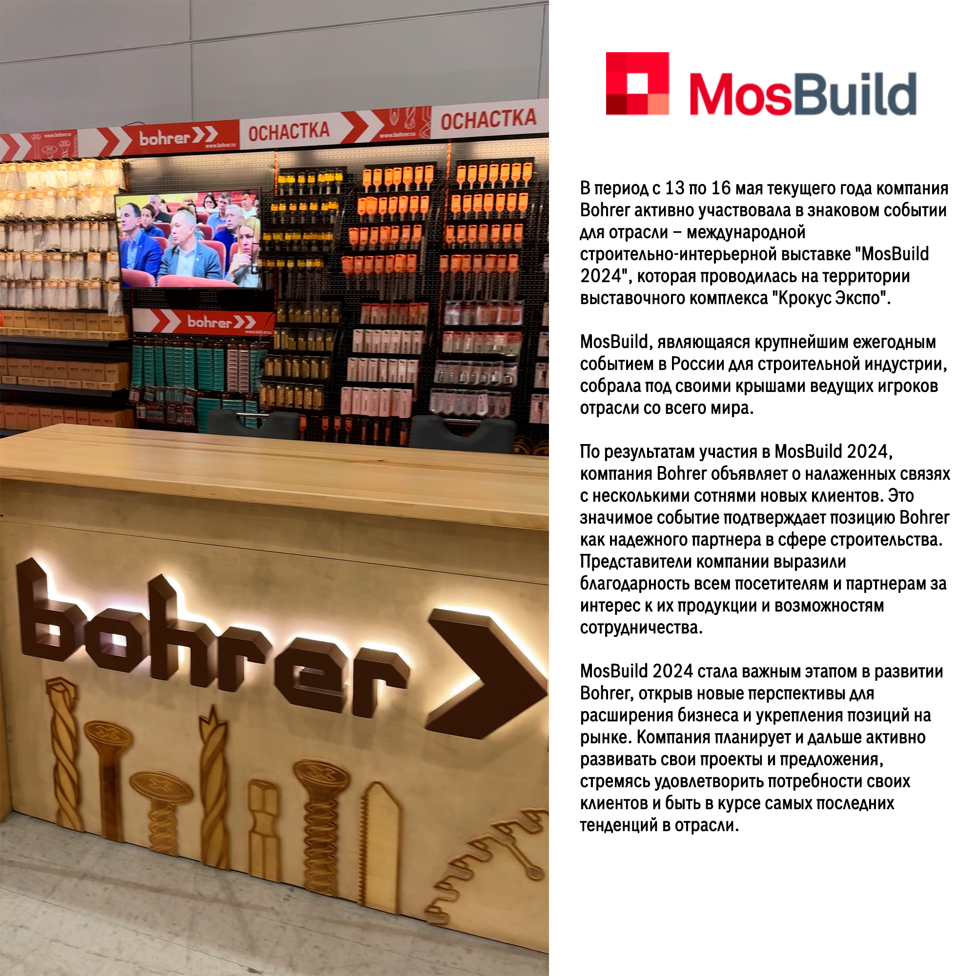 Bohrer на MosBuild 2024 Bohrer на MosBuild 2024