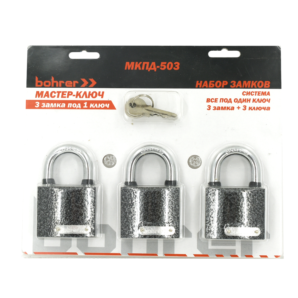 Набор замков "Мастер-Ключ" Bohrer МКПД-503 (дужка сталь, 3 замка + 3 ключа, система 3 замка под 1 ключ) (блистер) (24/4/1)
