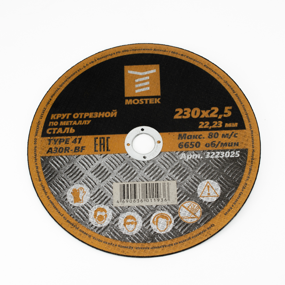 Круг MosTek отрезной 230х2,5х22,2 мм (сталь) T41 A30R-BF (Упаковка 5 шт)