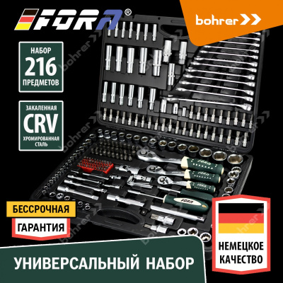 Универсальный набор инструментов 1/4", 3/8"  и 1/2 " 216 FORA